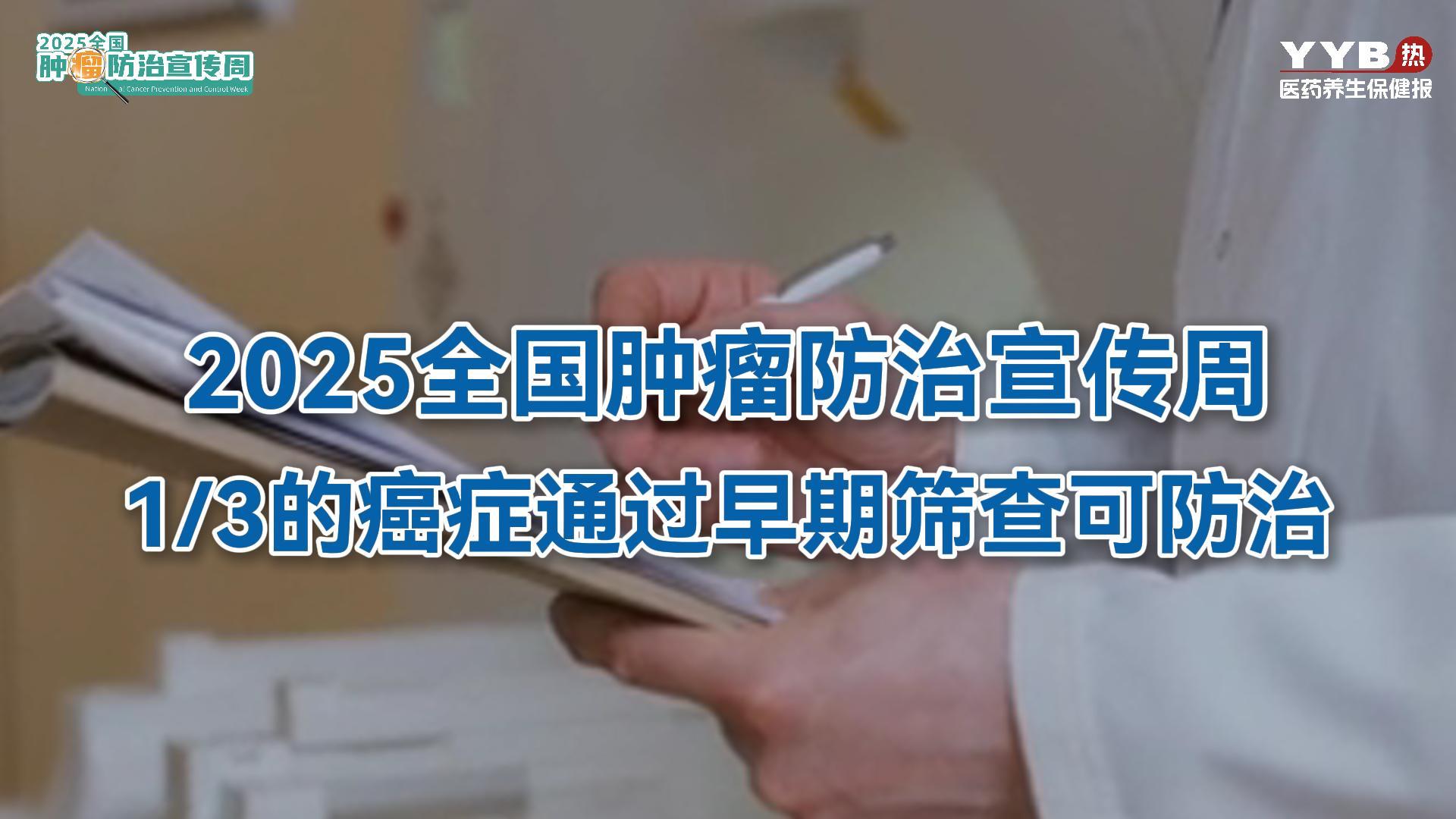 2025全国肿瘤防治宣传周
