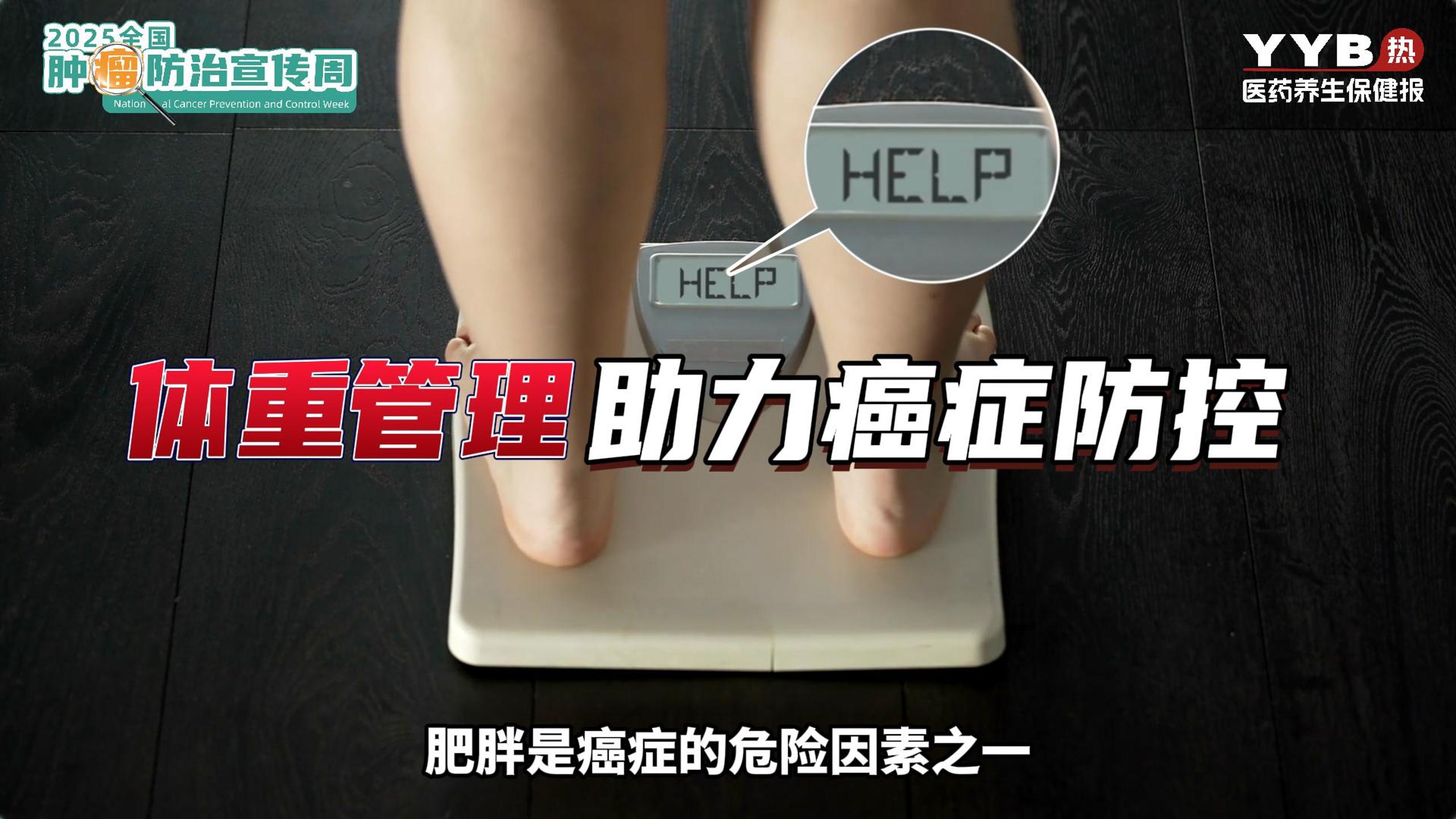 体重管理助力癌症防控