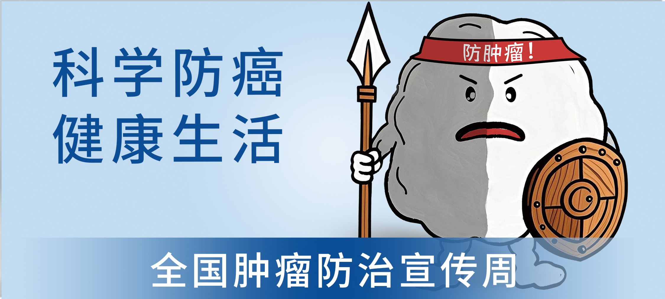 科学防癌，健康生活