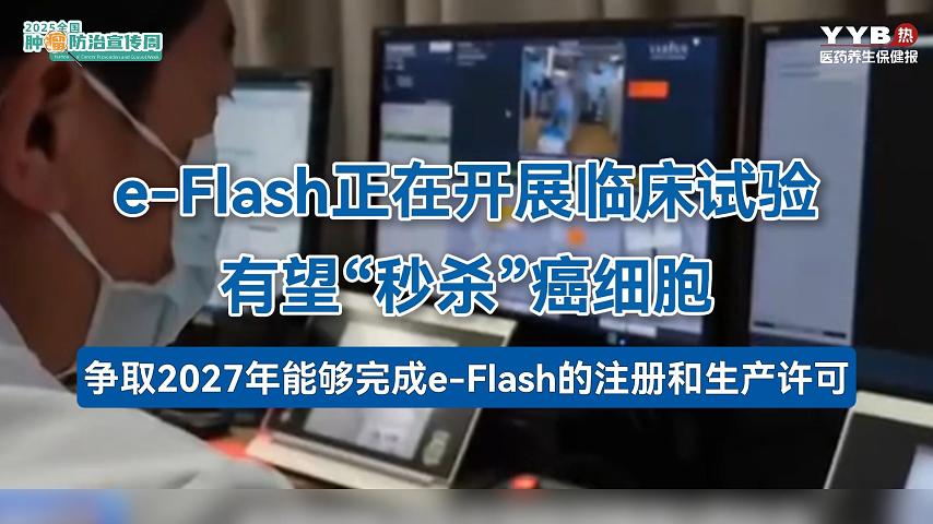 e-Flash正在开展临床试验，有望“秒杀”癌细胞！