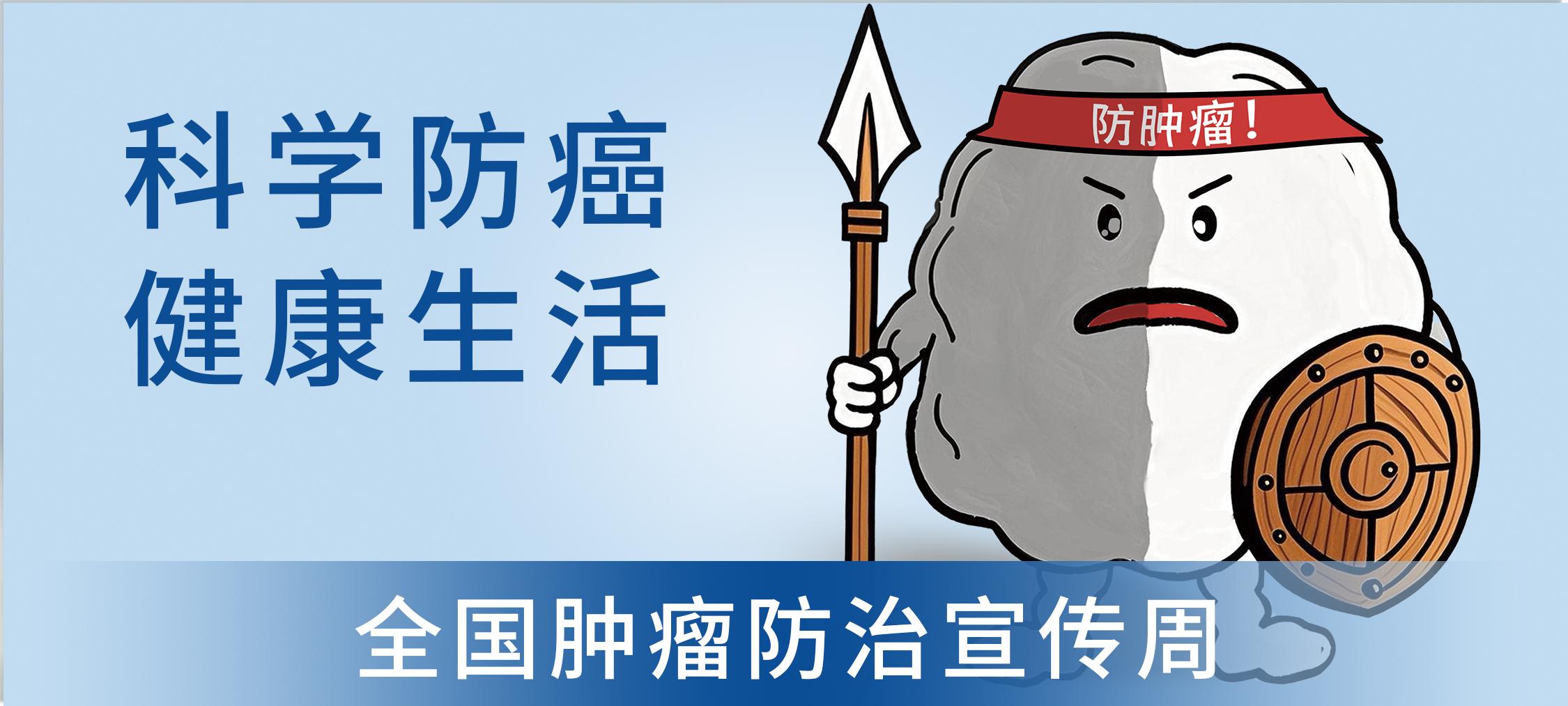 网站防肿瘤banner图.jpg
