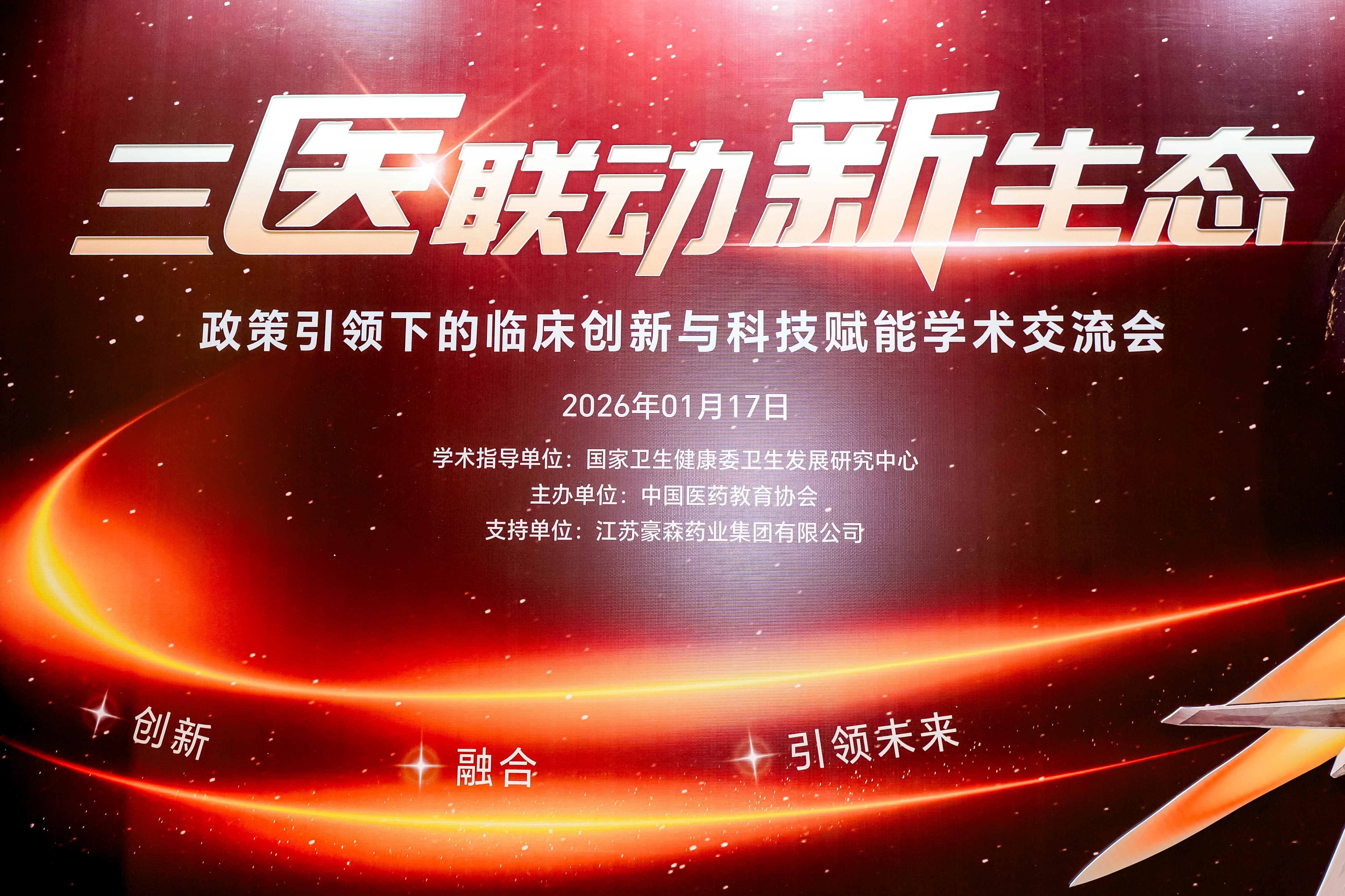 北京站 | 政策引领下的临床创新与科技赋能学术交流会