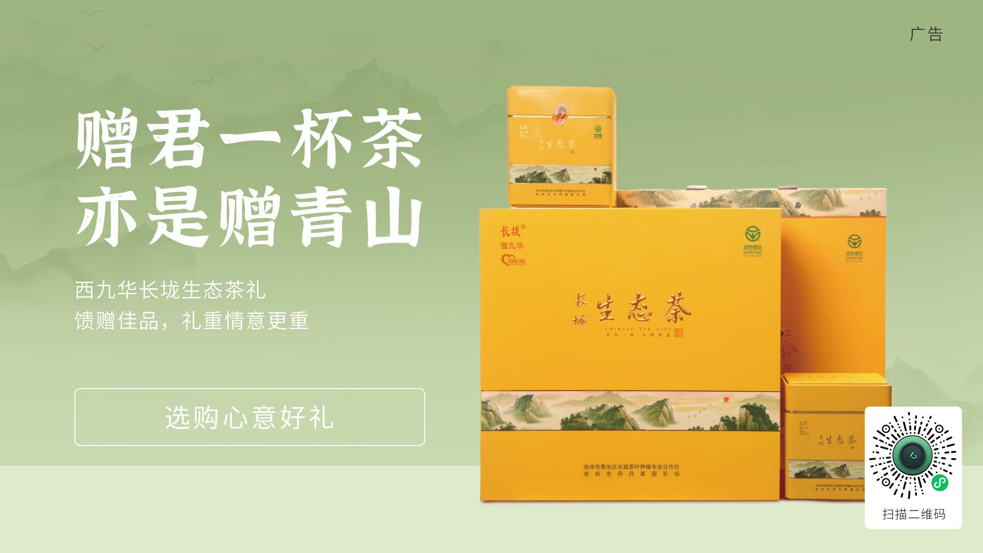 0953499321930455.jpg 25-10.30-12-西九华长垅生态茶礼盒1.jpg